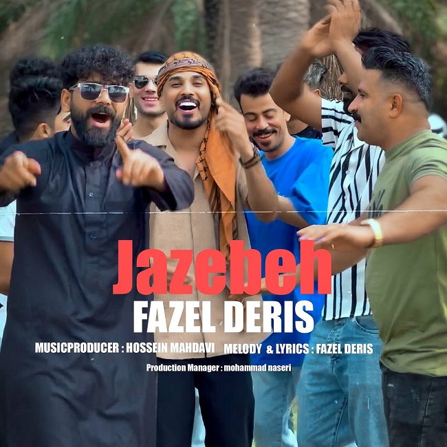 دانلود آهنگ جاذبه دانلود آهنگ جاذبه